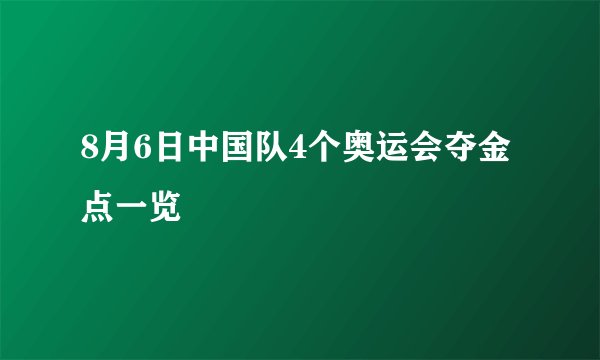 8月6日中国队4个奥运会夺金点一览