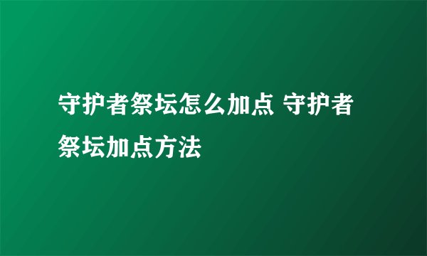 守护者祭坛怎么加点 守护者祭坛加点方法
