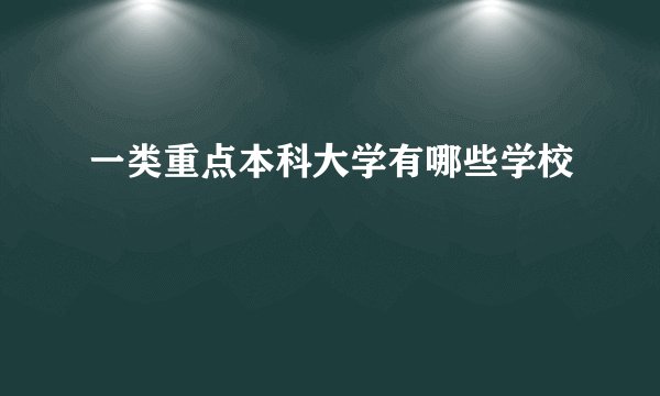 一类重点本科大学有哪些学校
