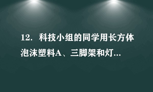 12．科技小组的同学用长方体泡沫塑料A、三脚架和灯泡等制作了一个如图所示的航标灯模型，模型总重为4N，A底部与浮子B用细绳相连，浮子B重0.5N．水位上升时，浮子B下降；水位下降时，浮子B上升，使航标灯始终竖立在水面。若A静止时排开水的体积保持500cm3不变，不计绳重和绳与滑轮间的摩擦，g取10N/kg。求：（1）泡沫塑料A受到的浮力；（2）浮子B体积的大小。