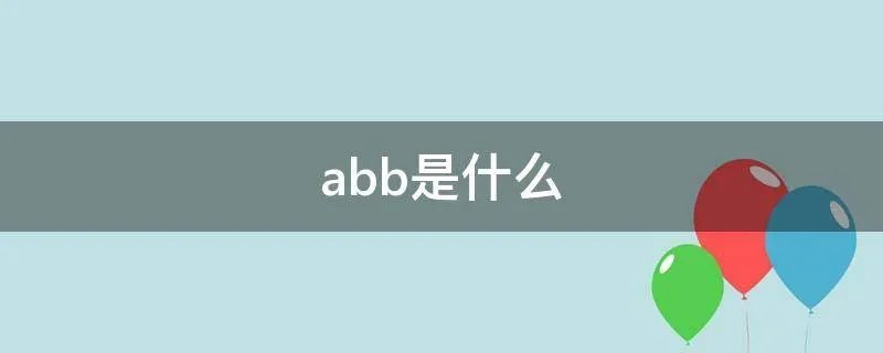 abb是什么
