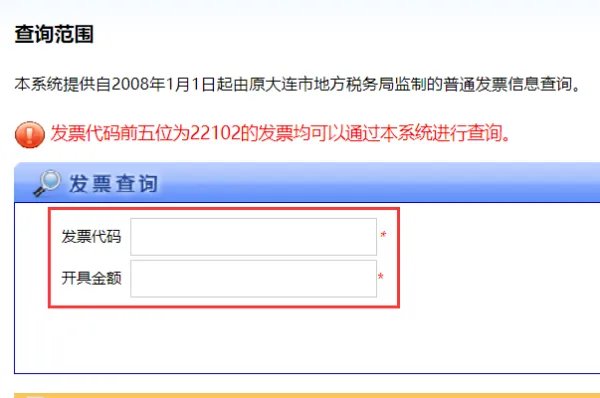 大连国家税务通用定额发票查询系统