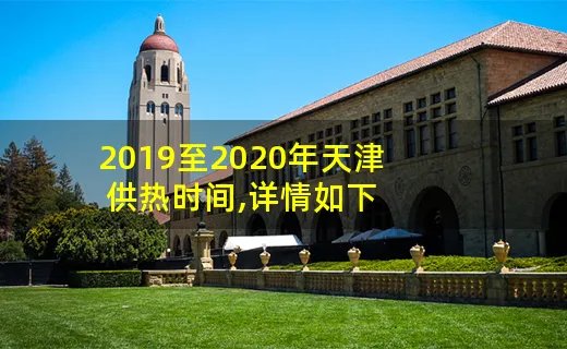 2019至2020年天津供热时间,详情如下