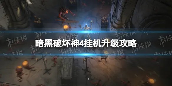 《暗黑破坏神4》挂机升级攻略 怎么挂机升级？