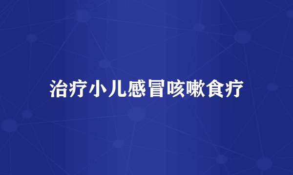 治疗小儿感冒咳嗽食疗