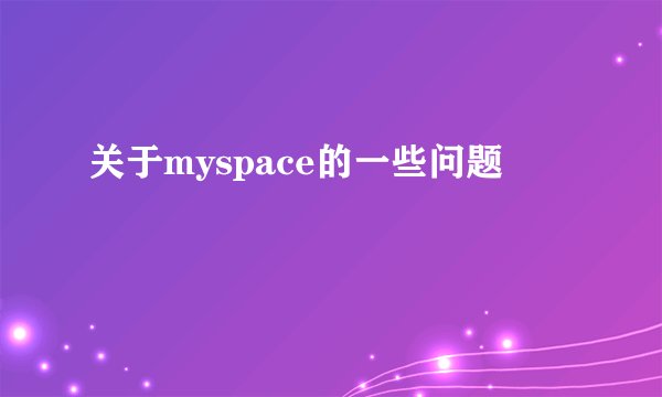 关于myspace的一些问题