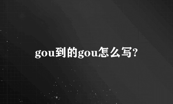 gou到的gou怎么写?