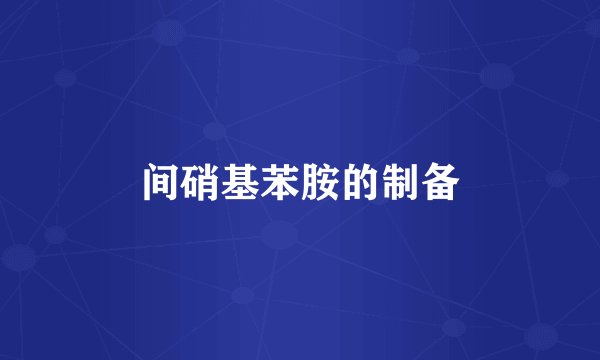 间硝基苯胺的制备