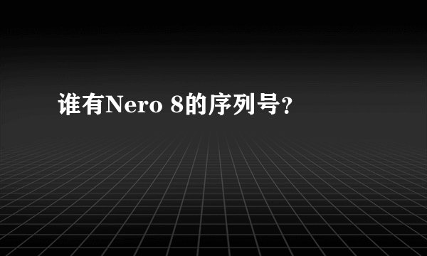 谁有Nero 8的序列号？