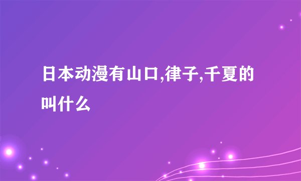 日本动漫有山口,律子,千夏的叫什么