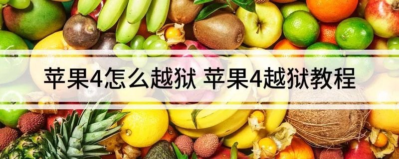 苹果4怎么越狱 苹果4越狱教程