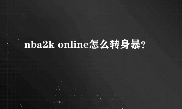 nba2k online怎么转身暴？