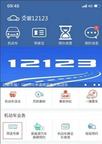 机动车牌照网上选号