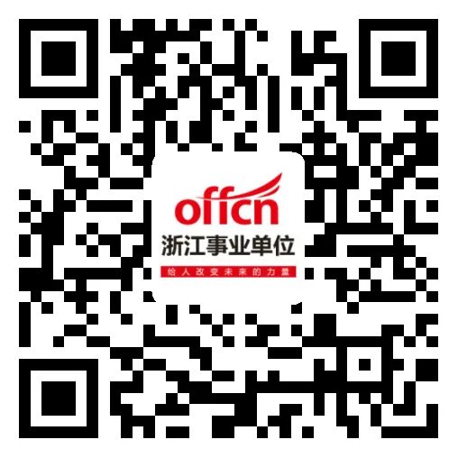 浙江事业单位招聘考试微博