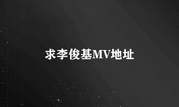 求李俊基MV地址