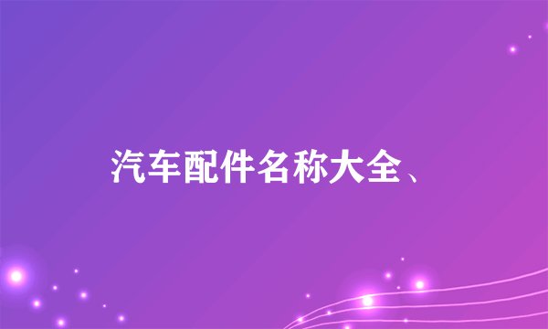 汽车配件名称大全、