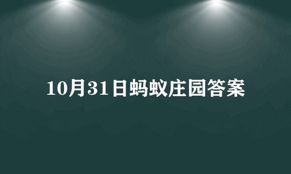 10月31日蚂蚁庄园答案