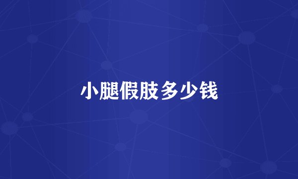 小腿假肢多少钱