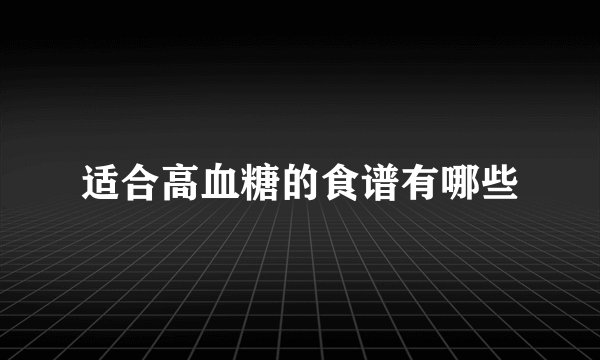 适合高血糖的食谱有哪些