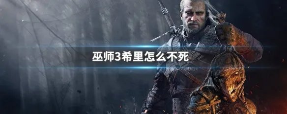巫师3希里怎么不死