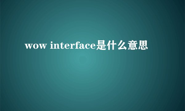 wow interface是什么意思