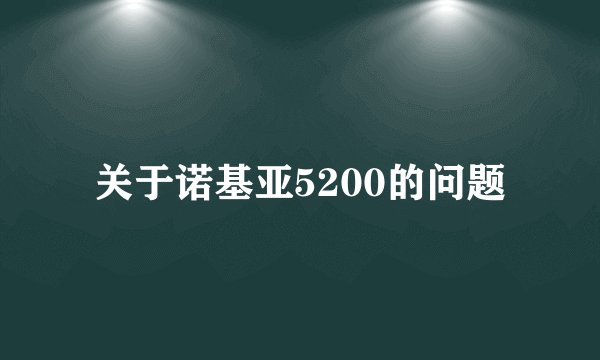 关于诺基亚5200的问题
