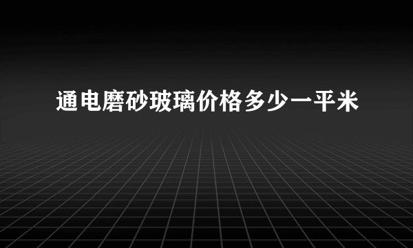通电磨砂玻璃价格多少一平米