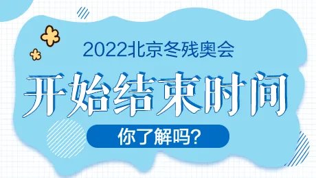 冬残奥会闭幕式时间2022