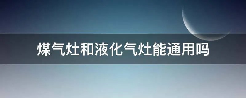 煤气灶和液化气灶能通用吗