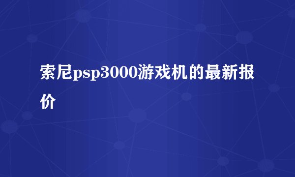 索尼psp3000游戏机的最新报价