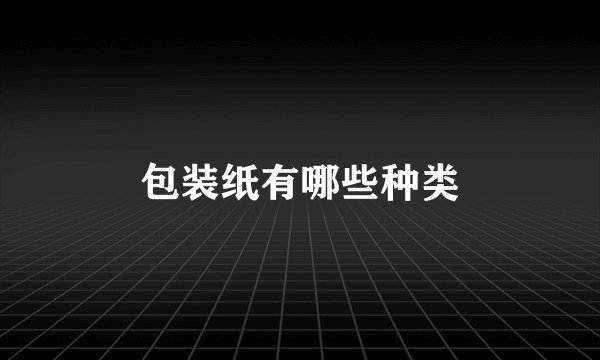 包装纸有哪些种类