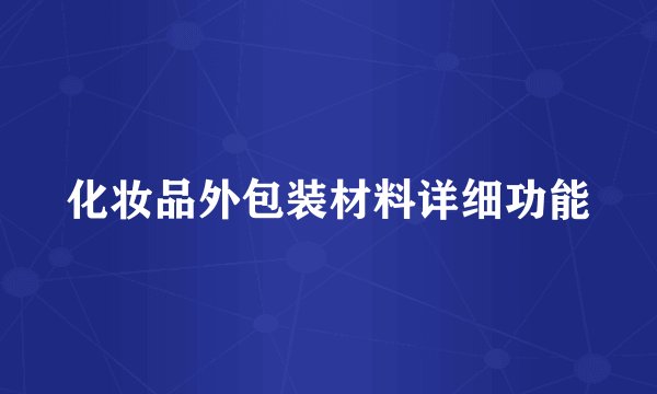 化妆品外包装材料详细功能