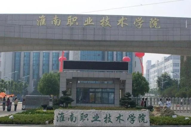 淮南职业技术学院？