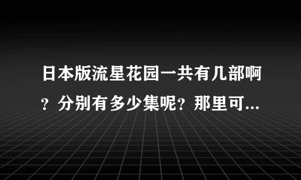 日本版流星花园一共有几部啊？分别有多少集呢？那里可以下载哦？