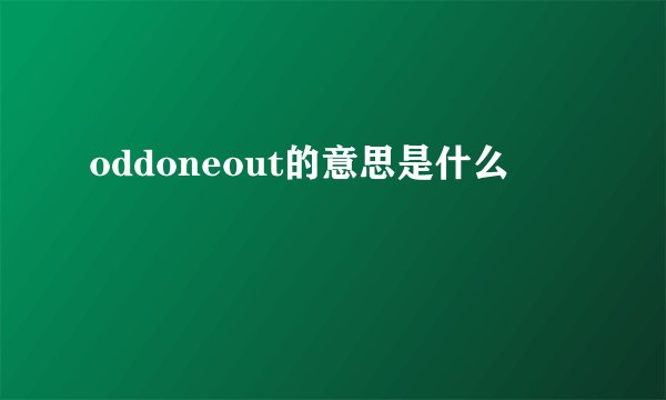 oddoneout的意思是什么