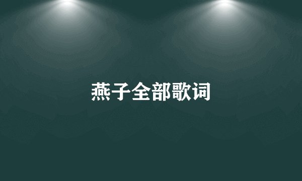 燕子全部歌词
