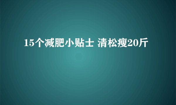 15个减肥小贴士 清松瘦20斤