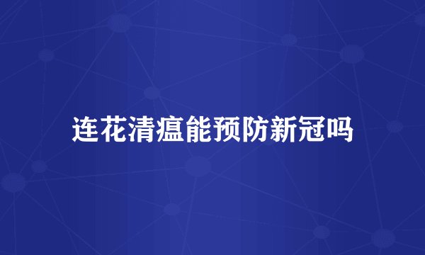 连花清瘟能预防新冠吗