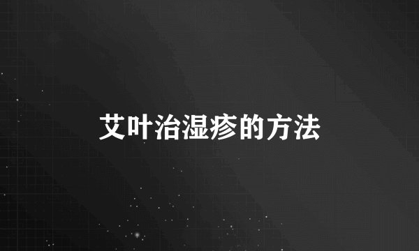 艾叶治湿疹的方法