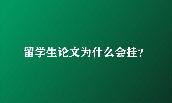 留学生论文为什么会挂？