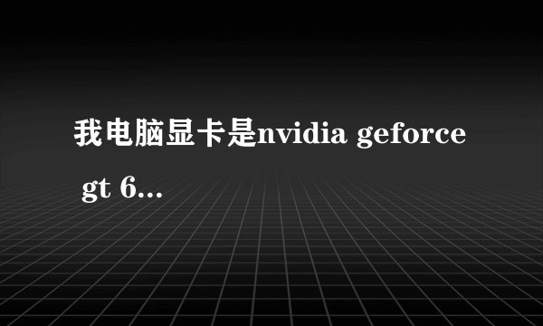 我电脑显卡是nvidia geforce gt 630,玩英雄联盟为何一进游戏就花屏呢? 求解啊!!!