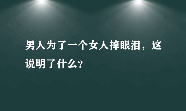 男人为了一个女人掉眼泪，这说明了什么？