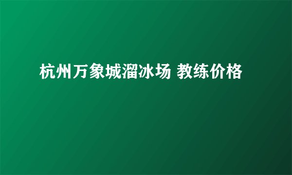 杭州万象城溜冰场 教练价格