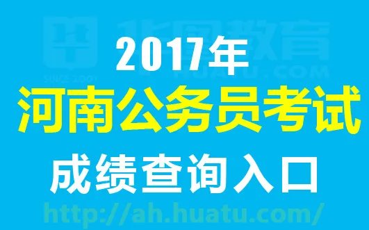 2016河南公务员考试成绩查询入口|2016河南省考成绩查询