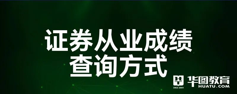 证券从业成绩查询方式