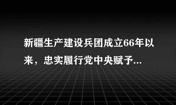 新疆生产建设兵团成立66年以来，忠实履行党中央赋予的维稳戍边职责，不忘初心使命、传承红色基因，发扬“热爱祖国、无私奉献、艰苦创业、开拓进取”的兵团精神，为推动新疆发展、促进民族团结、维护社会稳定作出了不可磨灭的历史贡献。对此，有同学认为：维护和促进民族团结是兵团的事，我们青少年无能为力。请你对这一观点进行辨析。