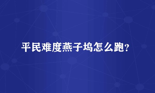 平民难度燕子坞怎么跑？