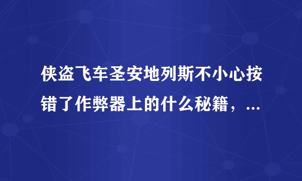侠盗飞车圣安地列斯不小心按错了作弊器上的什么秘籍，该怎么办？