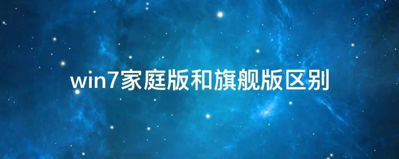 win7家庭版和旗舰版区别