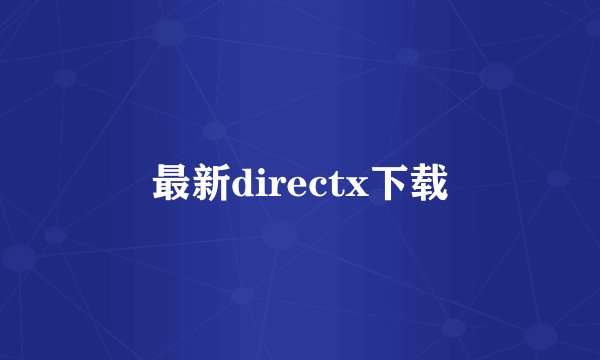 最新directx下载